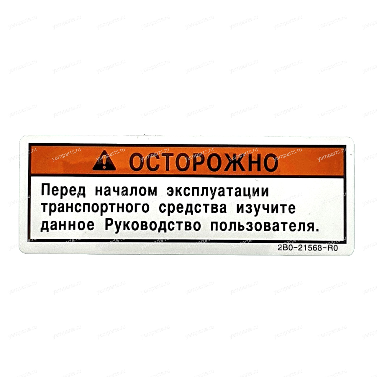 Наклейка предупредительная